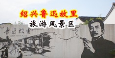 男人用鸡巴操女人的免费视频中国绍兴-鲁迅故里旅游风景区